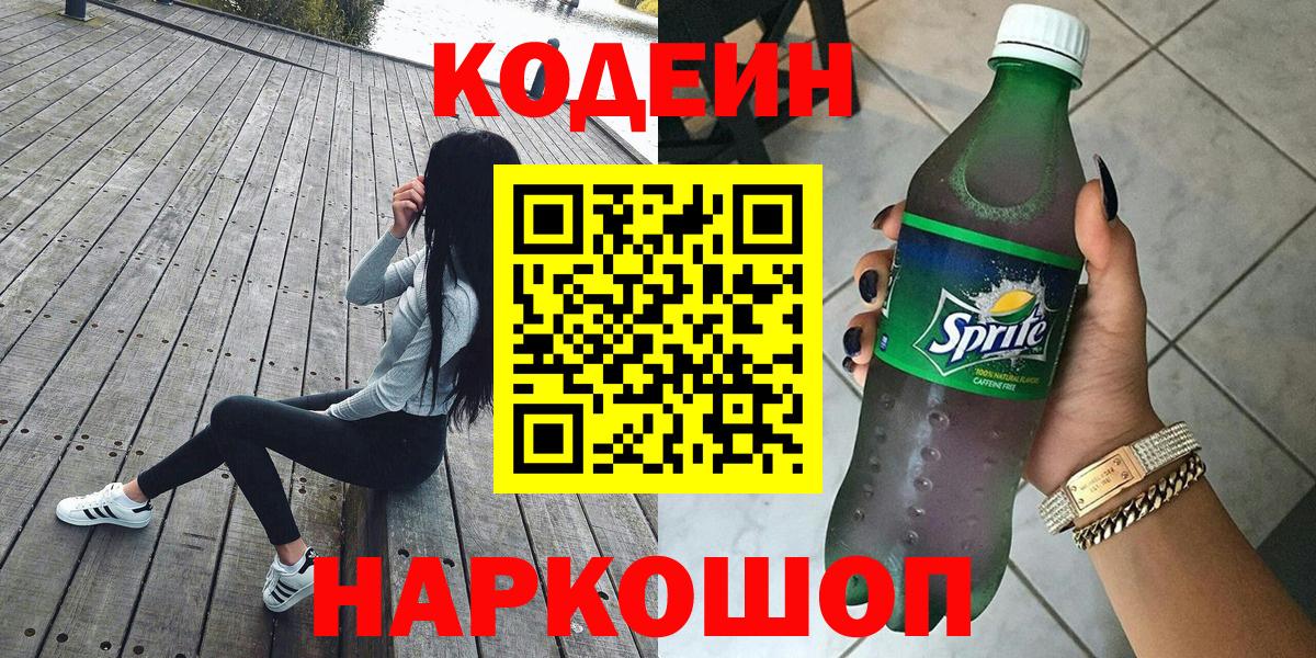 Codein Purple Drank  Вход с VPN  Кодеиновый сироп Lean напиток Lean (лин)  Каменск-Шахтинский 