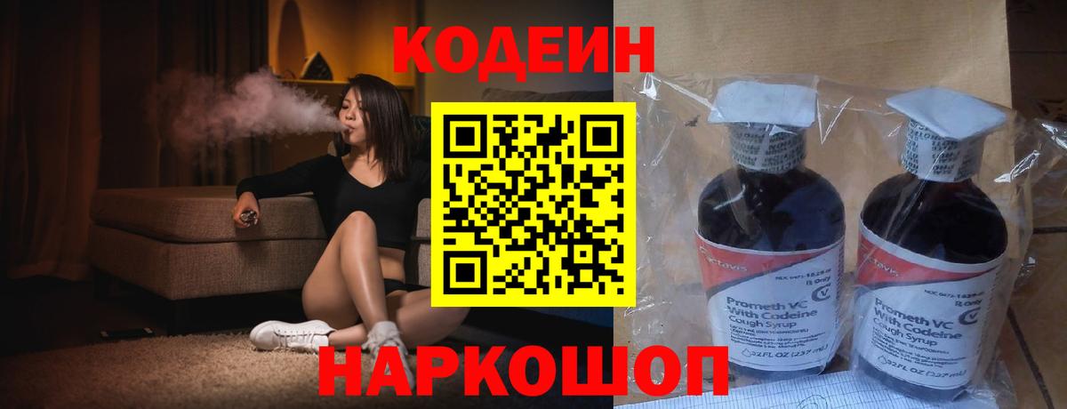 Codein напиток Lean (лин) Каменск-Шахтинский